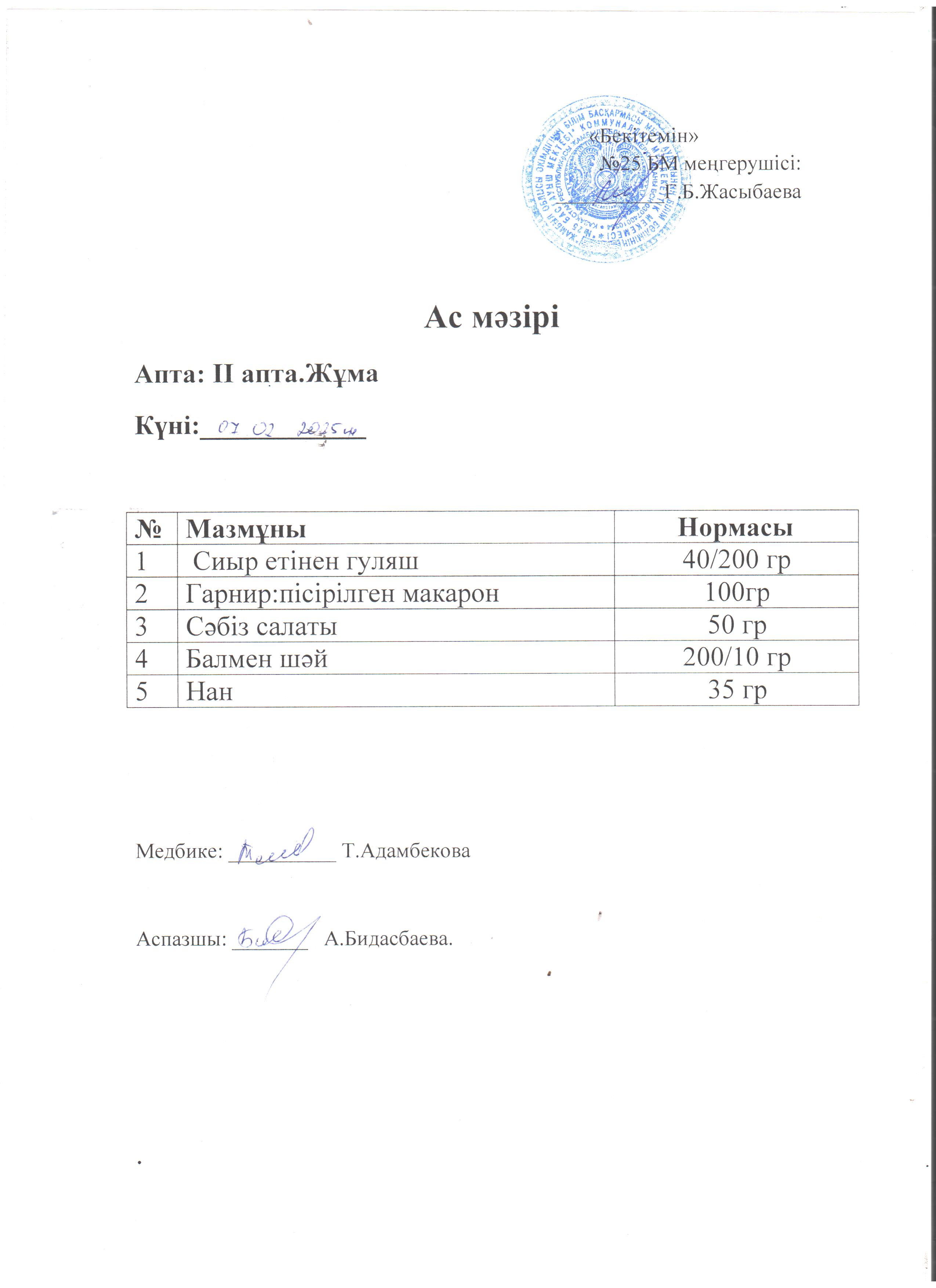 Ас мәзірі