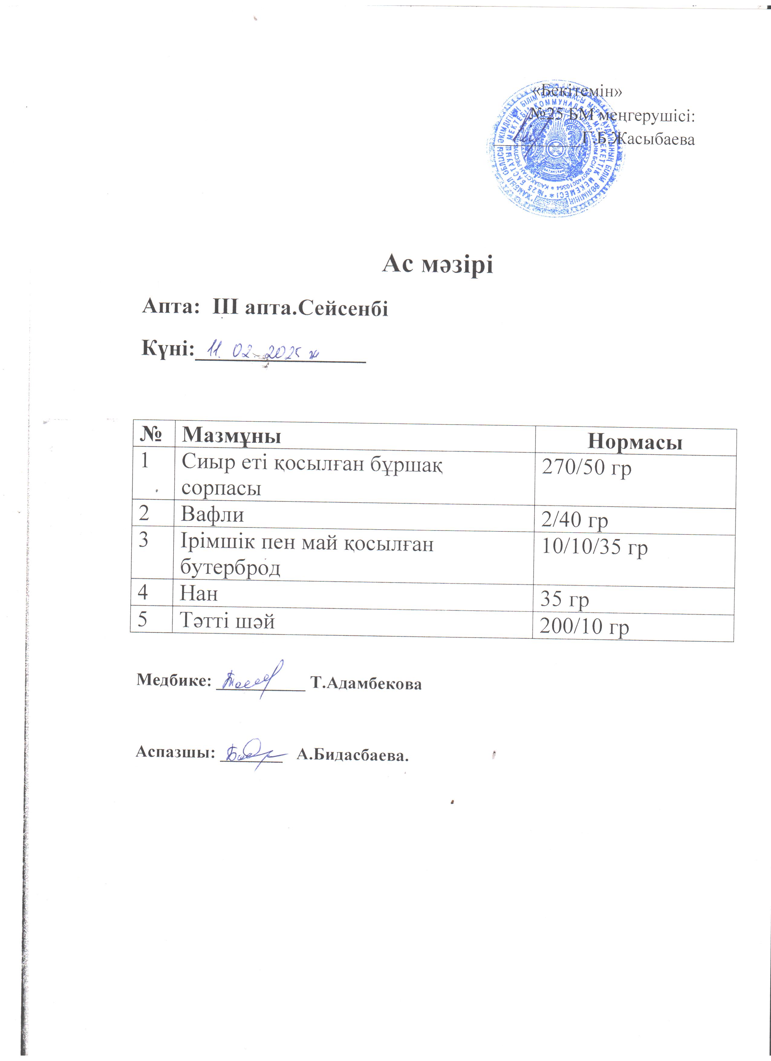 Ас мәзірі