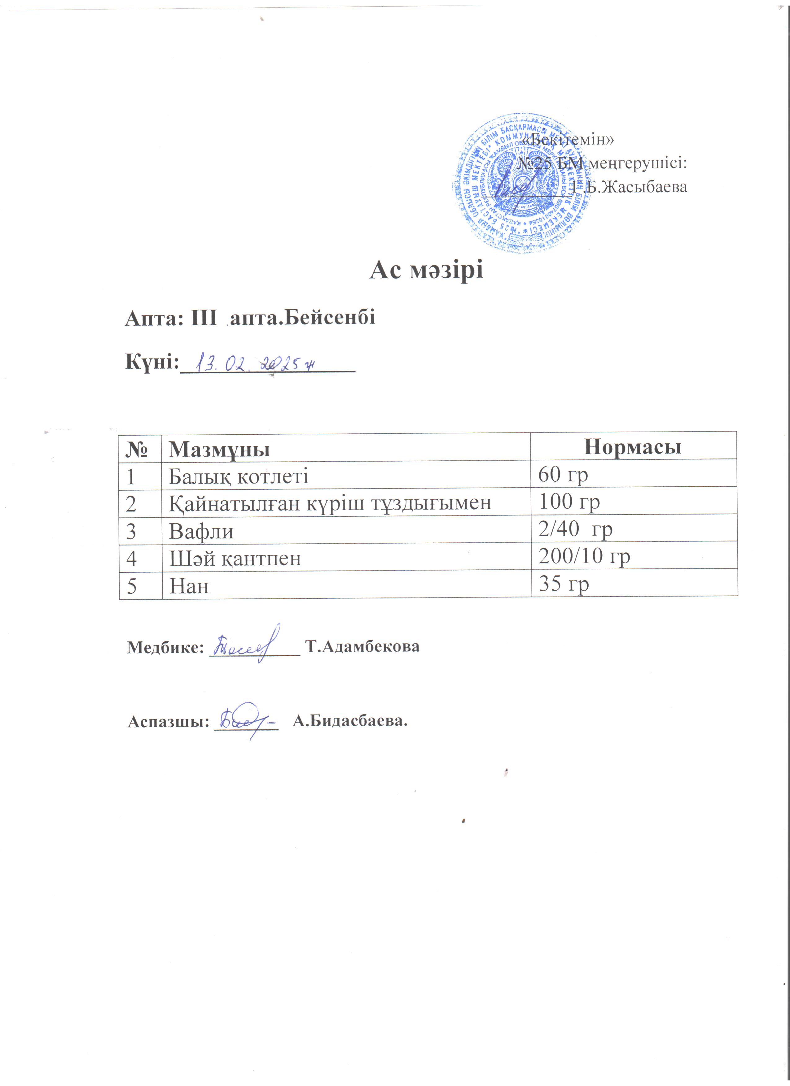 Ас мәзірі