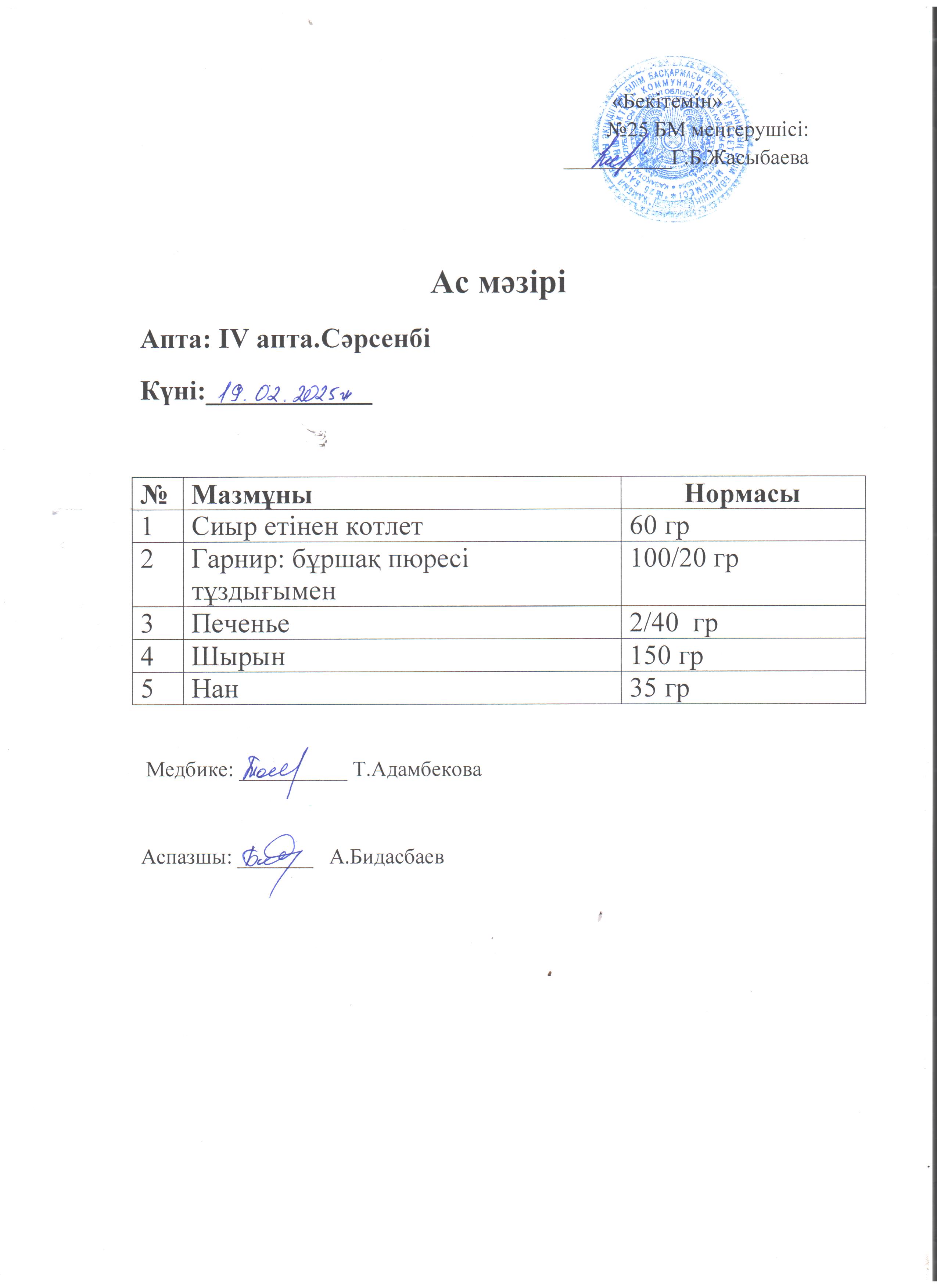Ас мәзірі