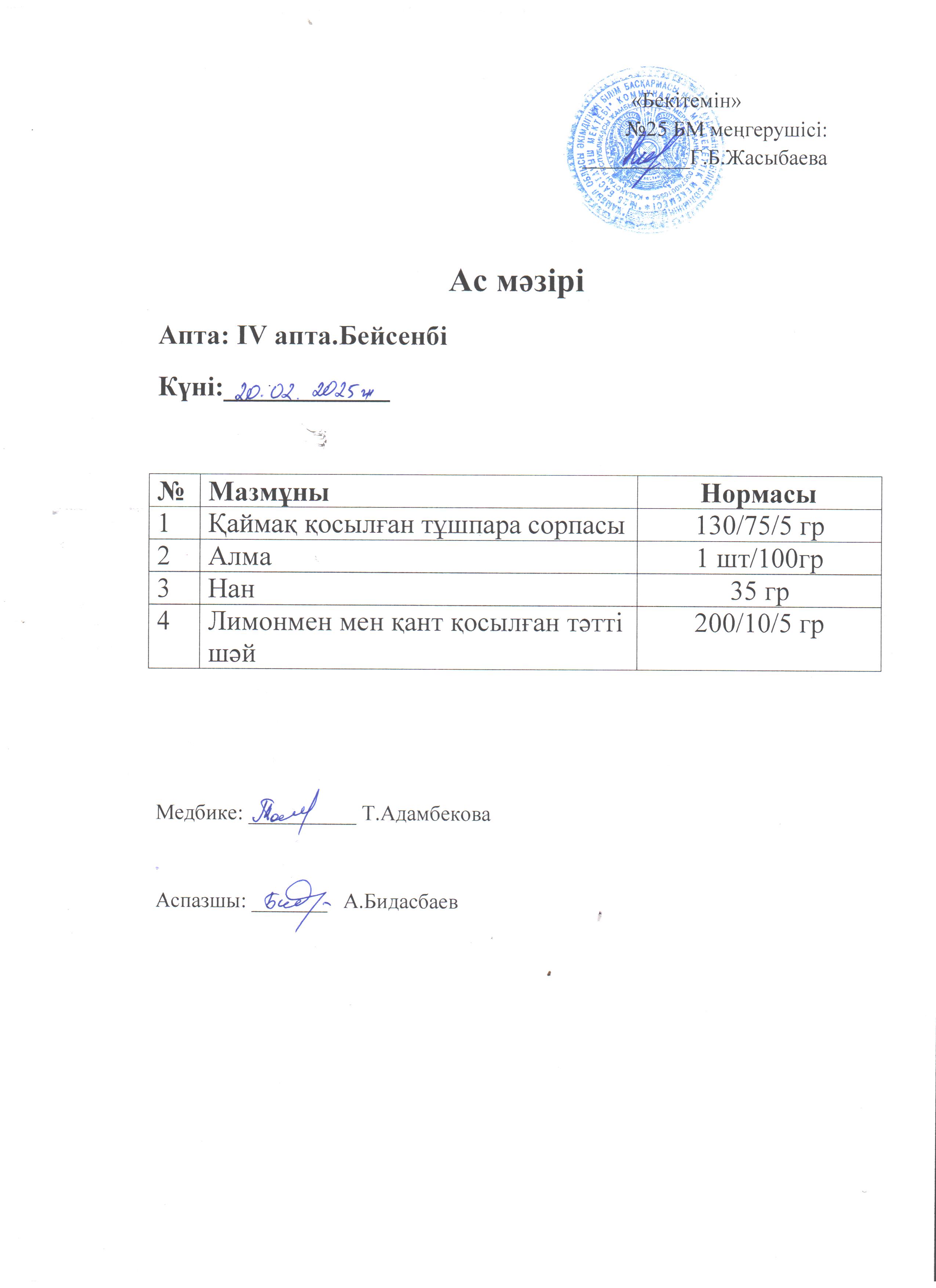 Ас мәзірі