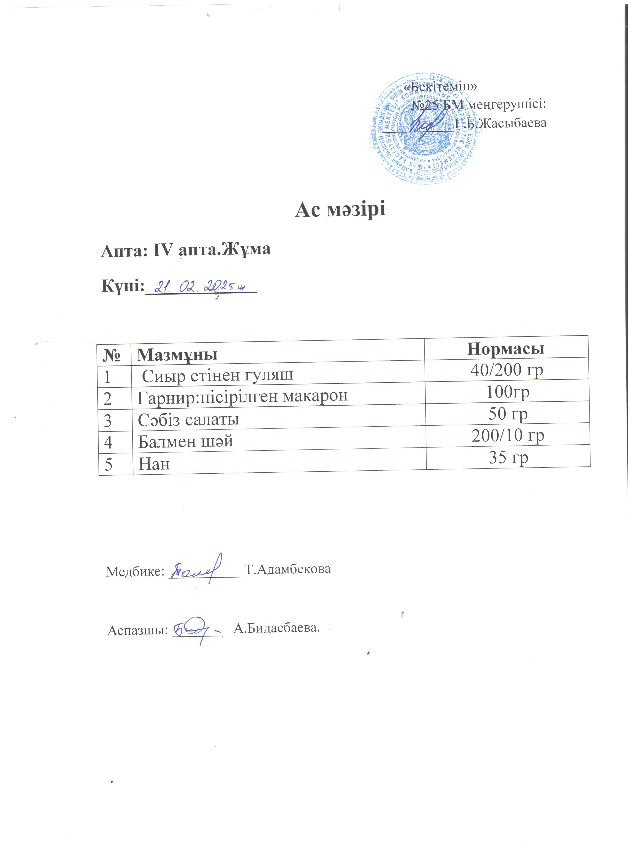 Ас мәзірі
