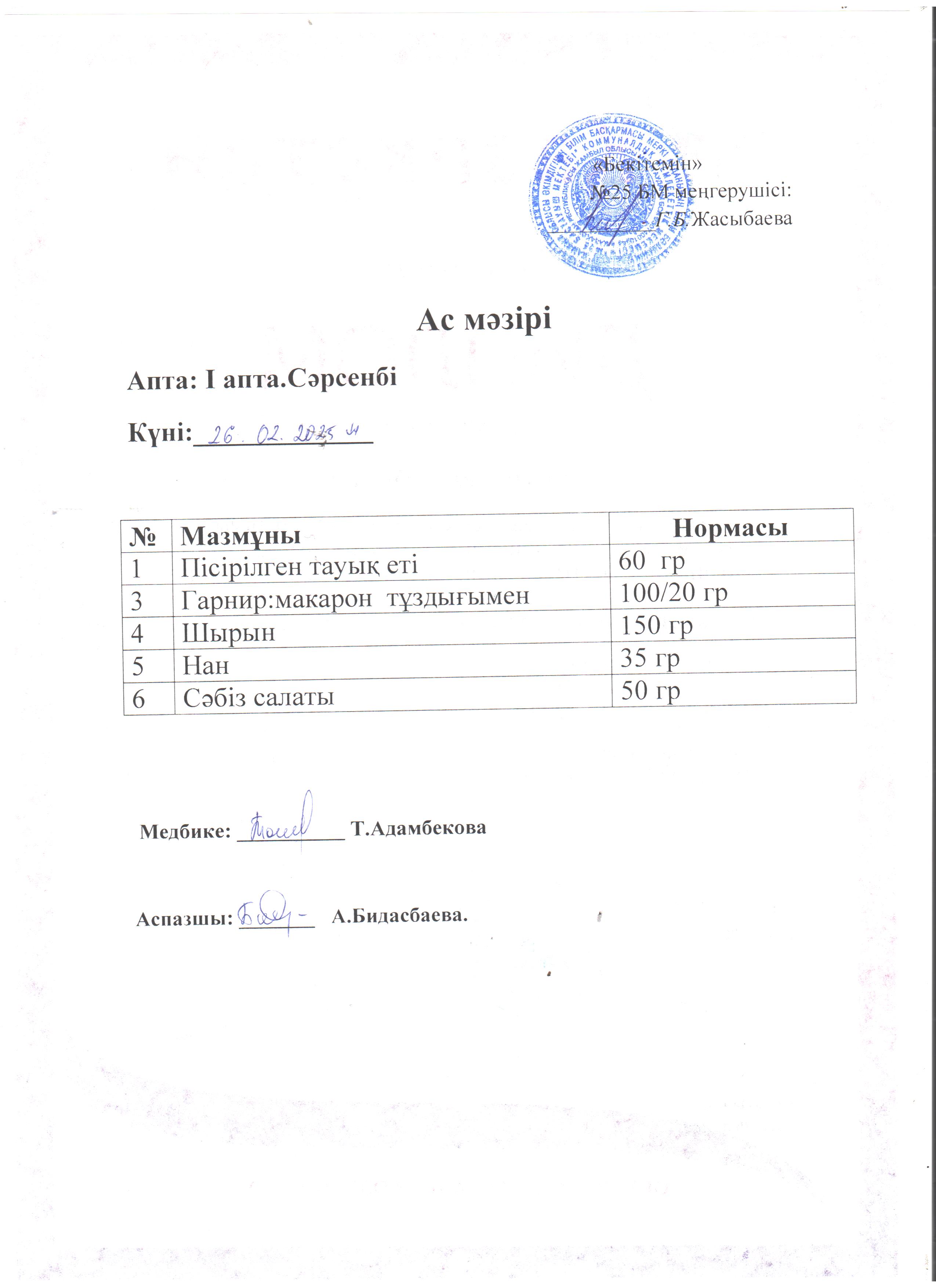 Ас мәзірі