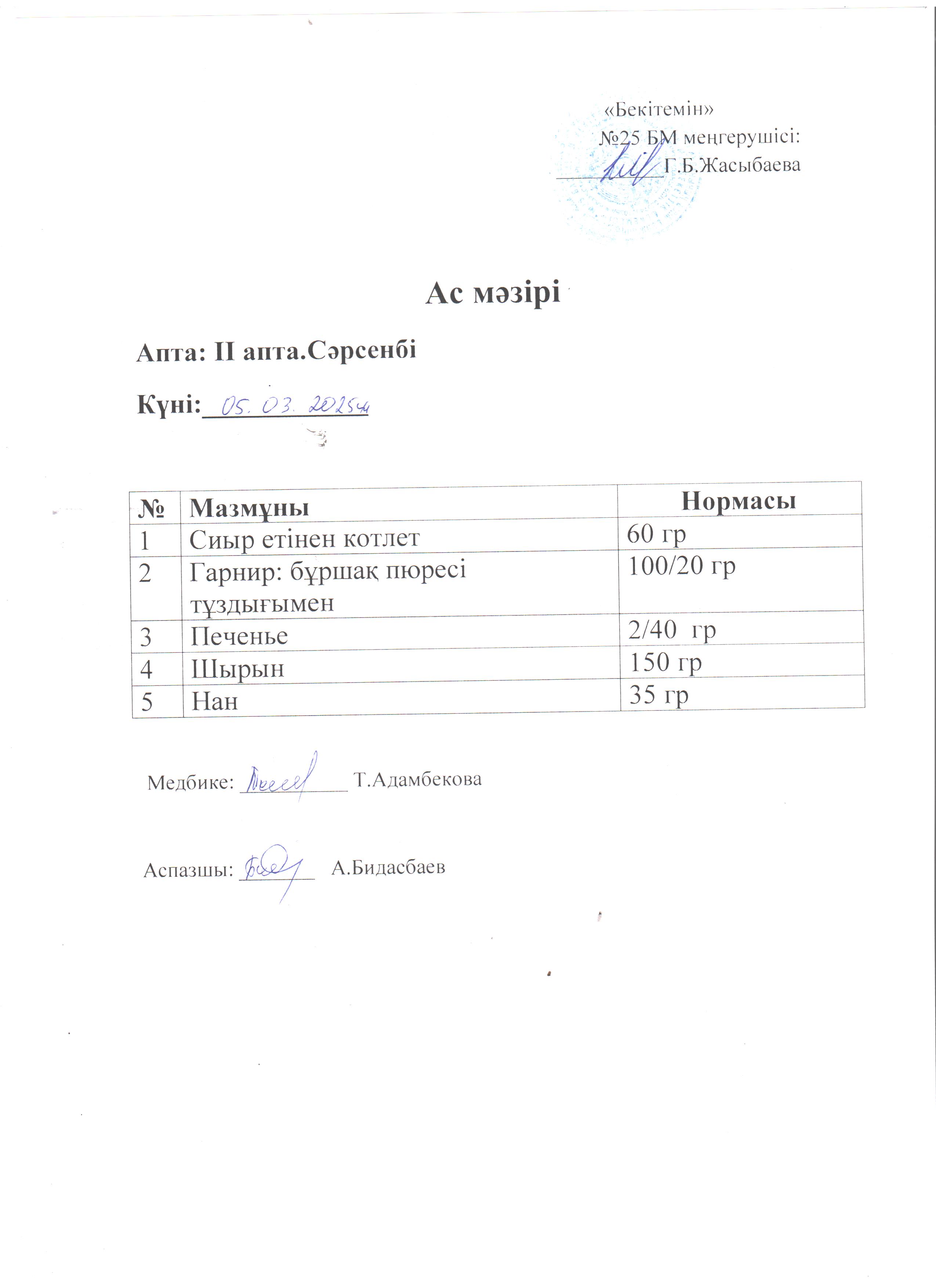 Ас мәзірі