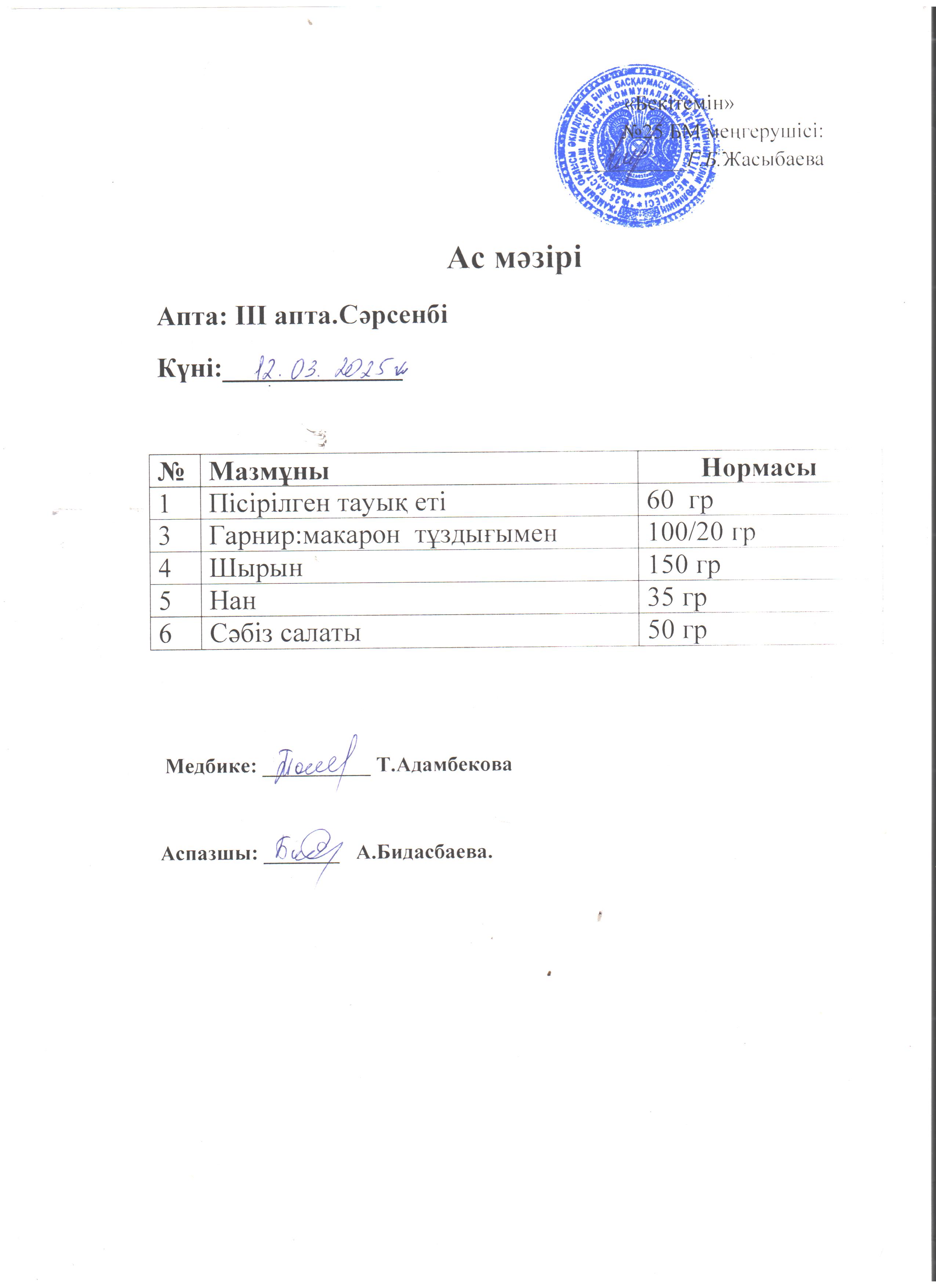 Ас мәзірі