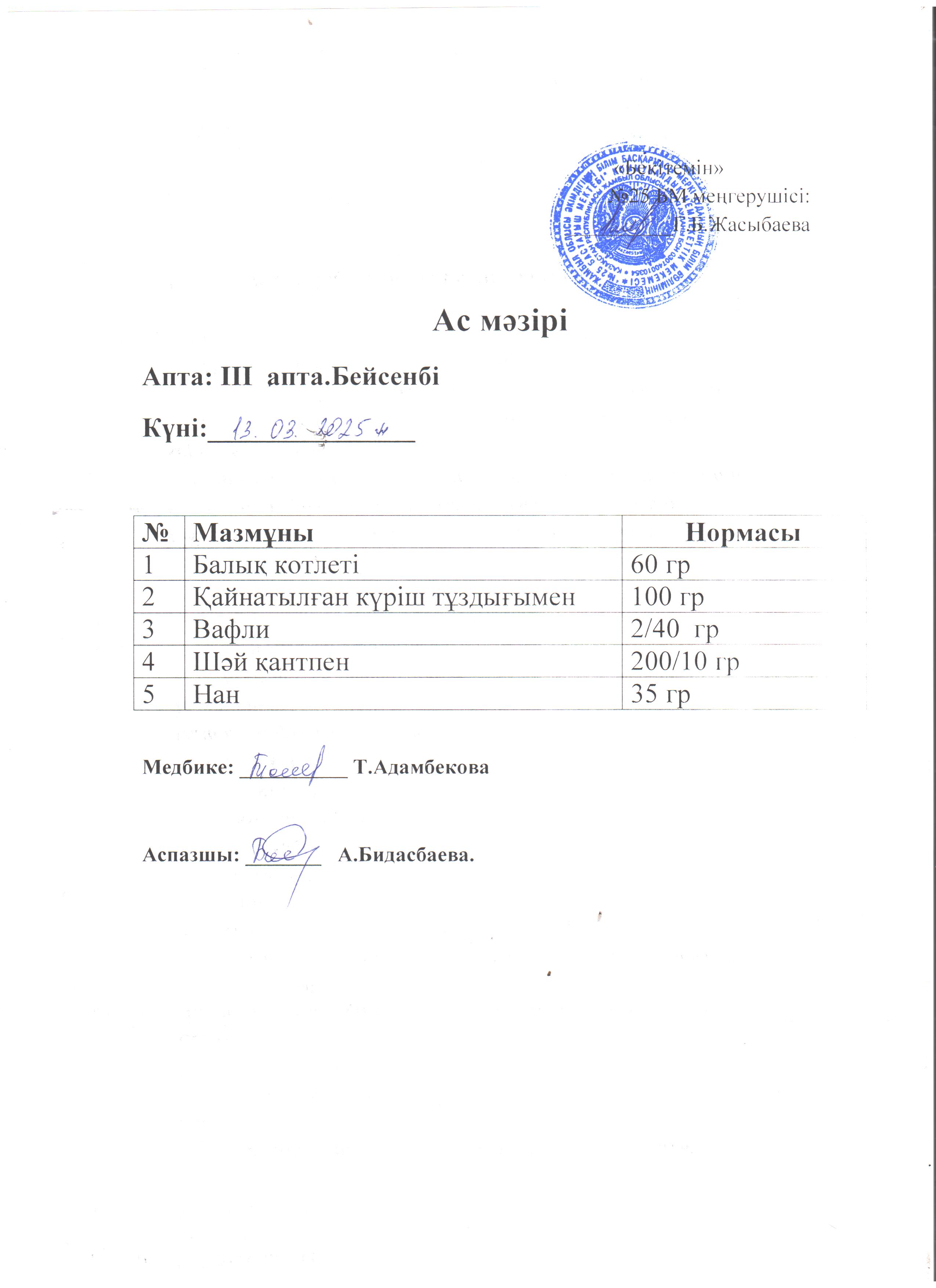 Ас мәзірі