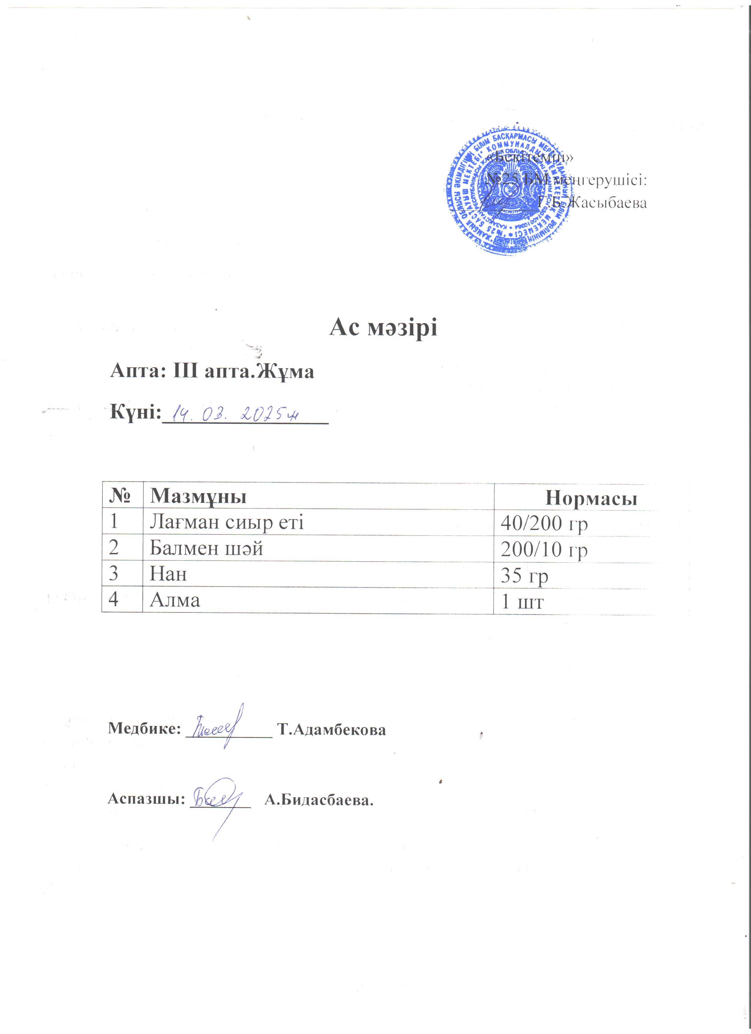 Ас мәзірі