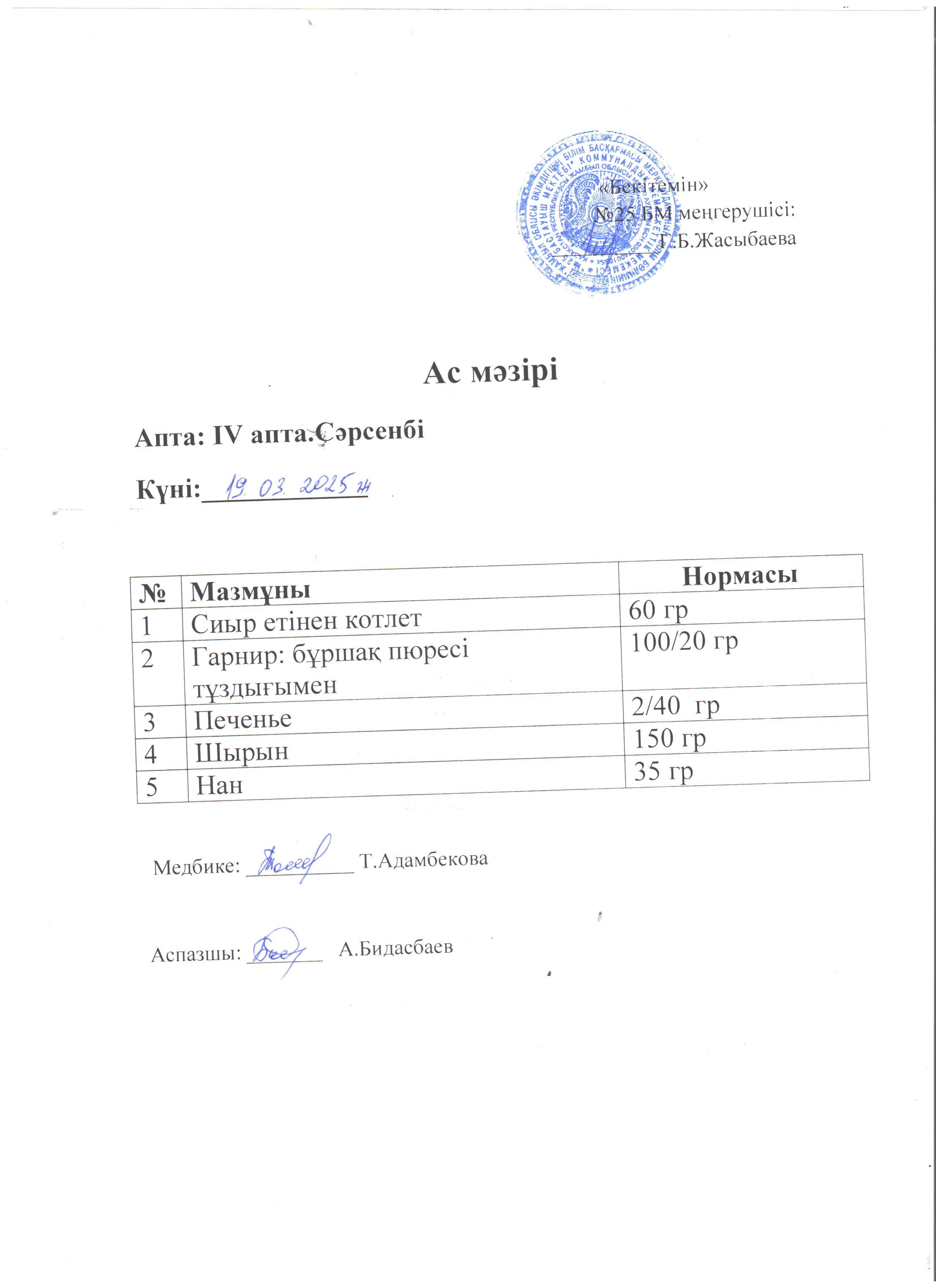 Ас мәзірі