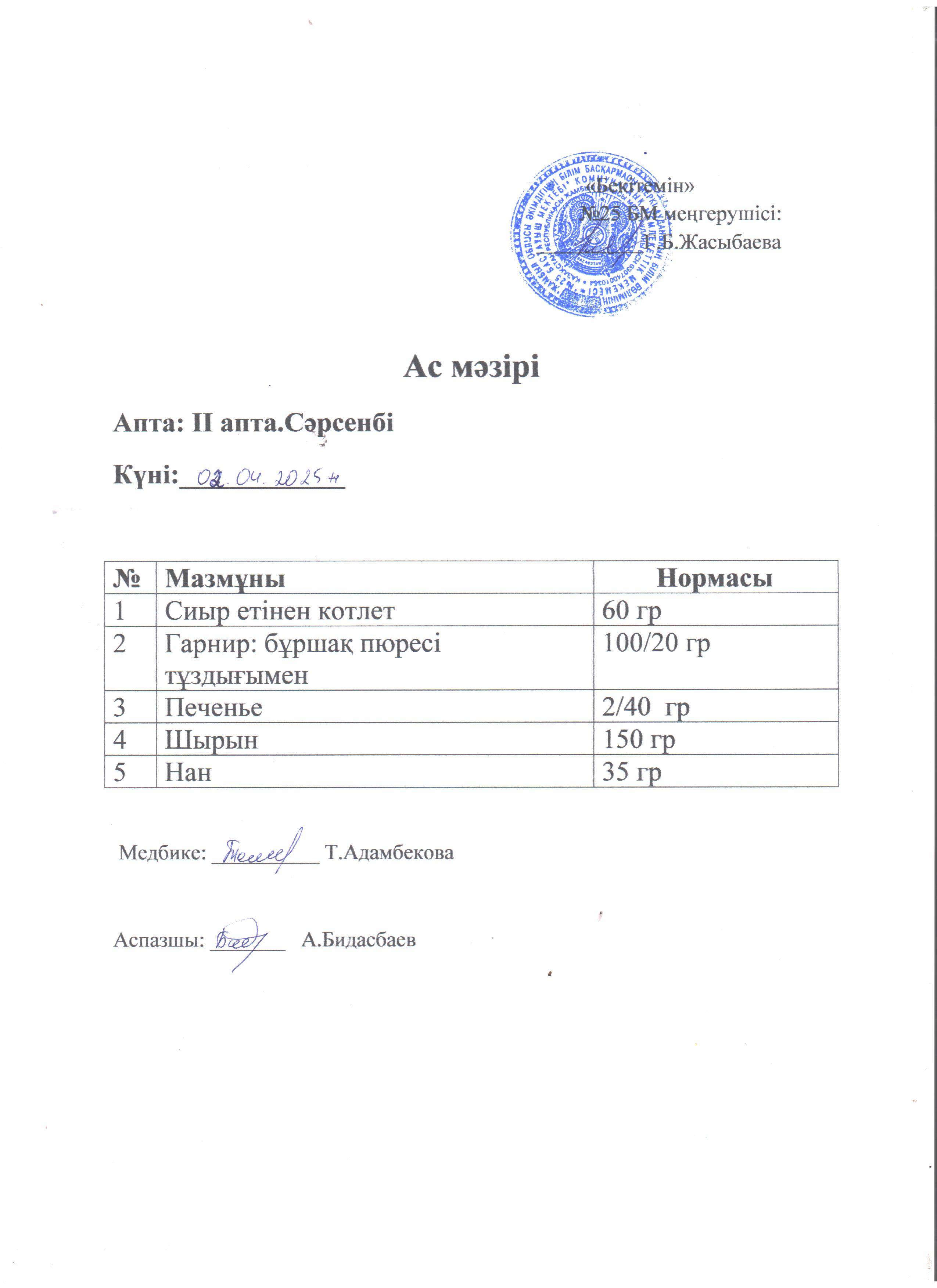 Ас мәзірі