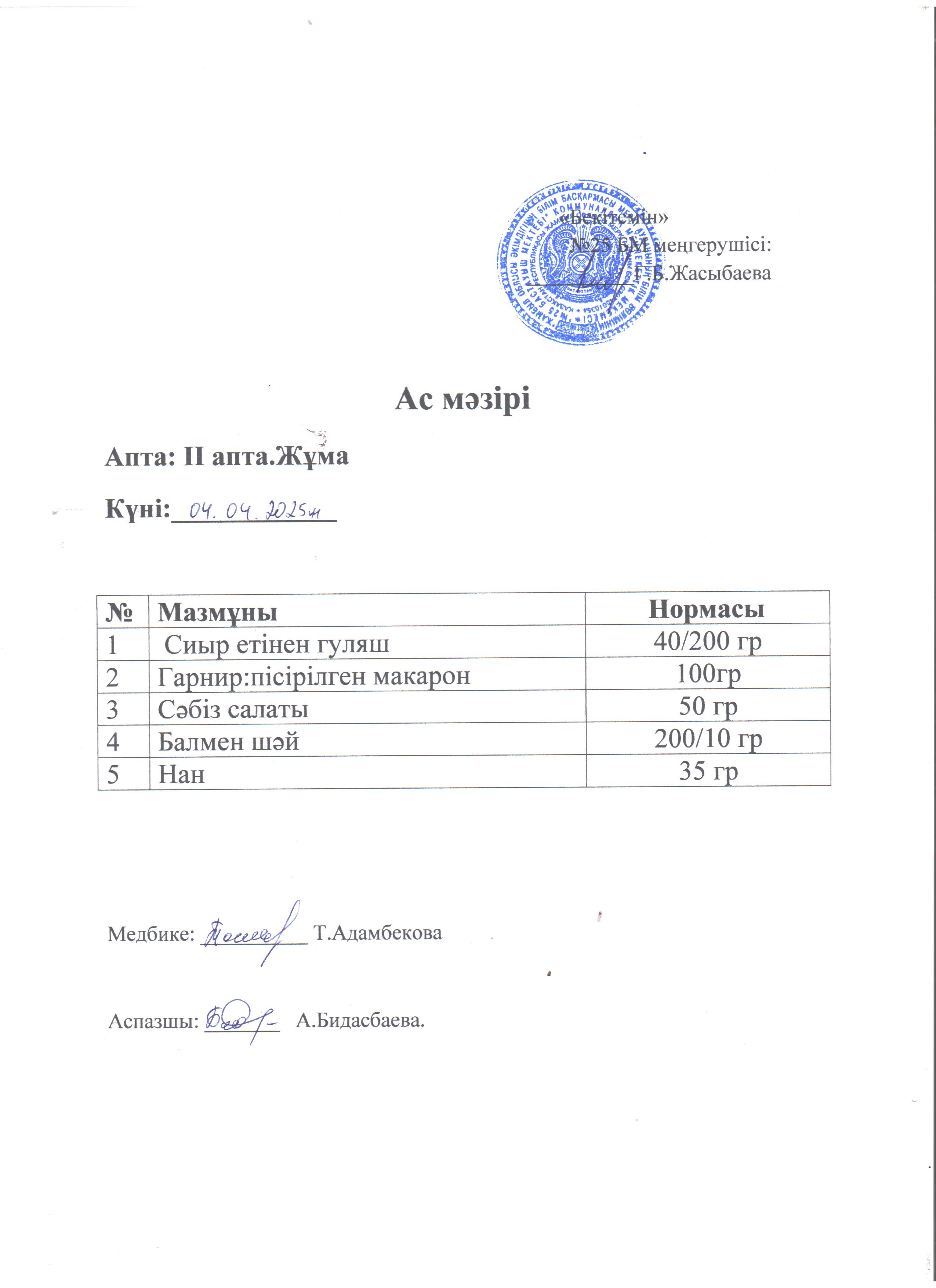 Ас мәзірі