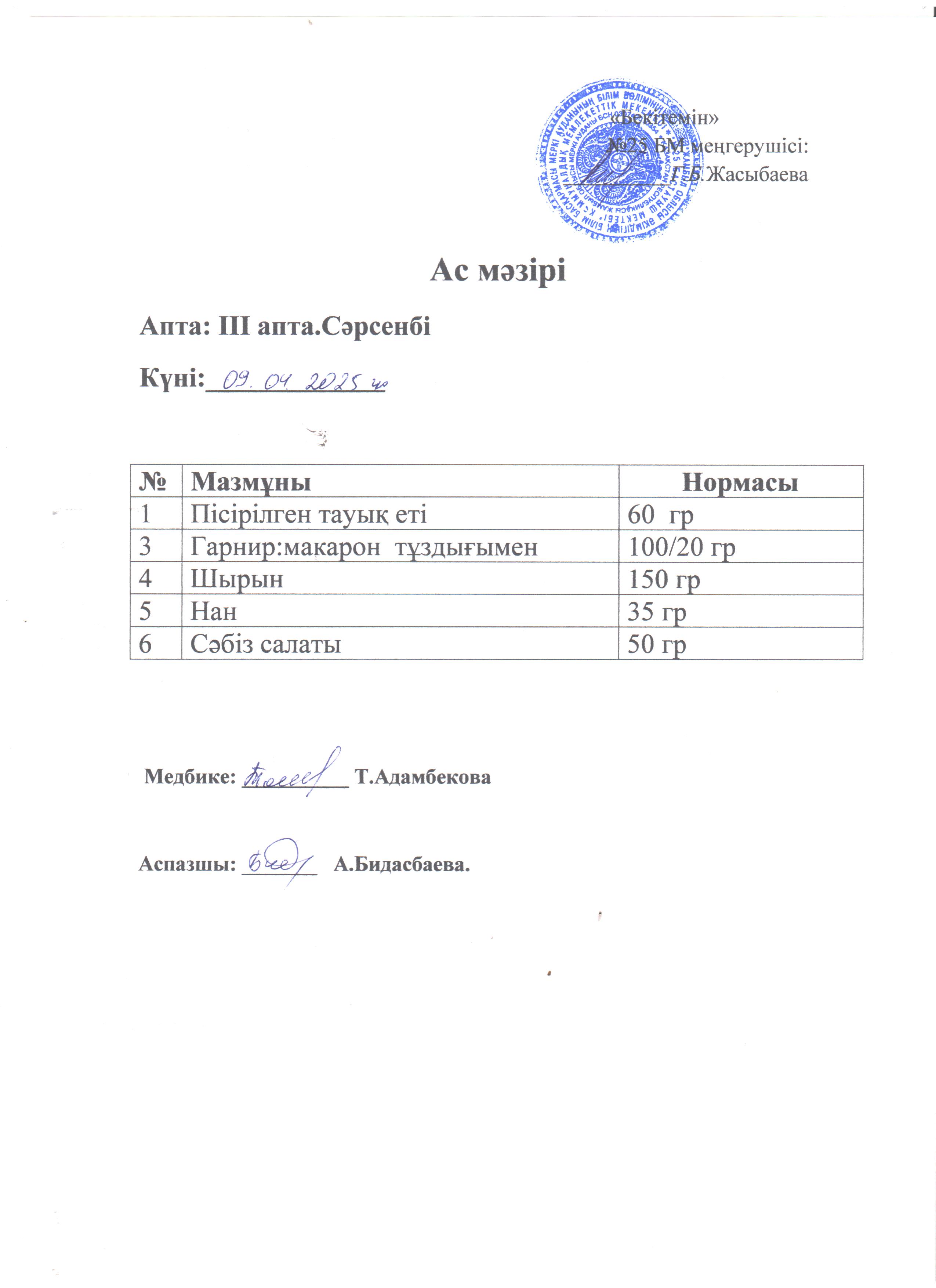 Ас мәзірі