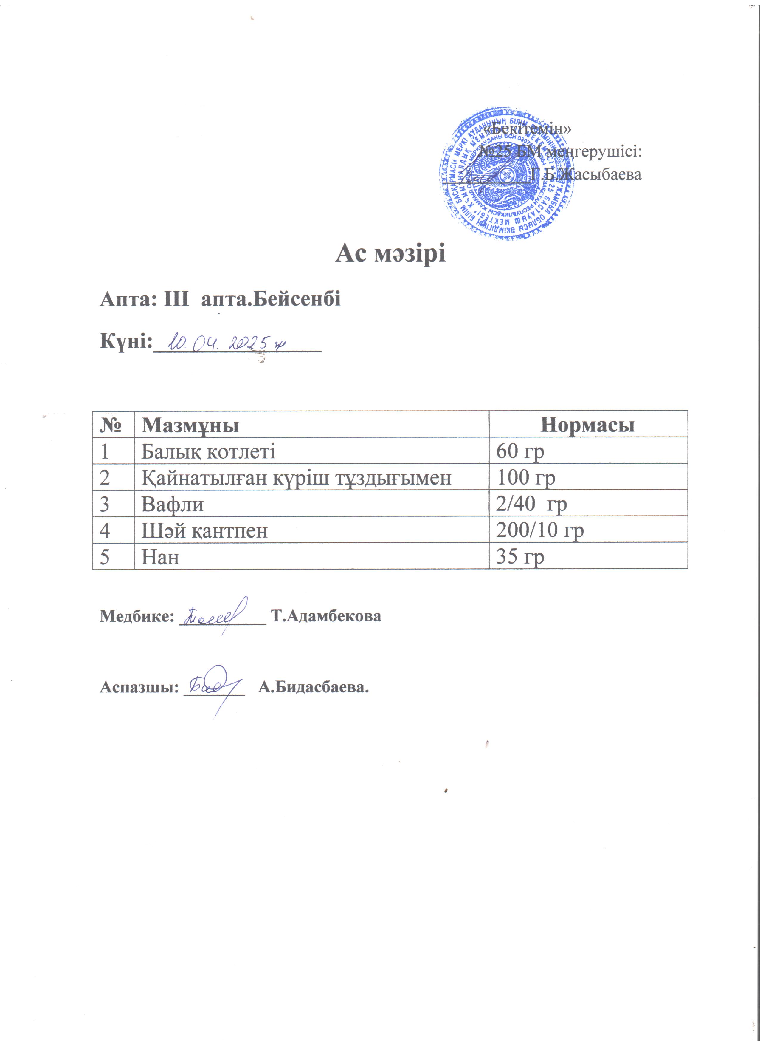 Ас мәзірі