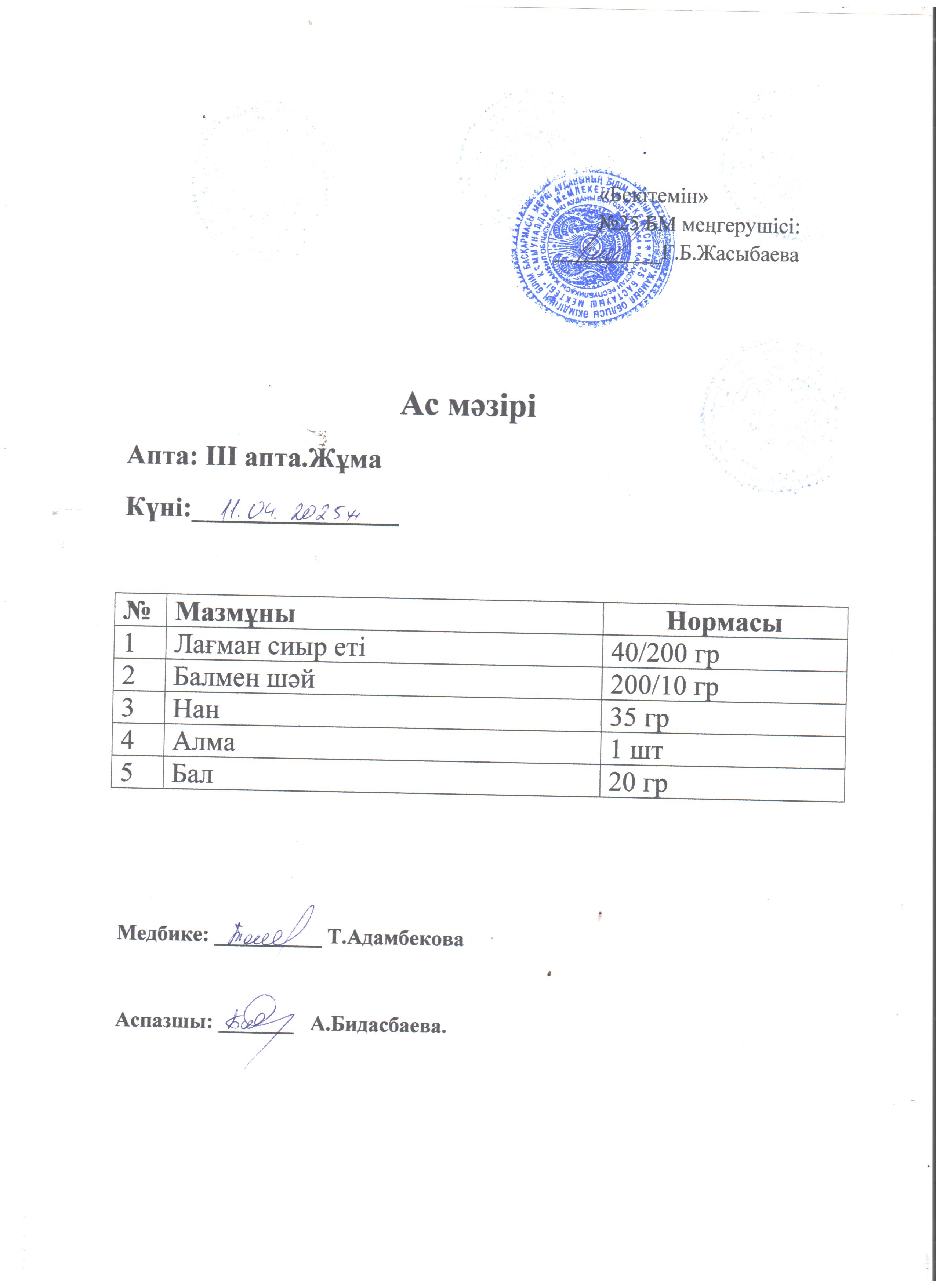 Ас мәзірі