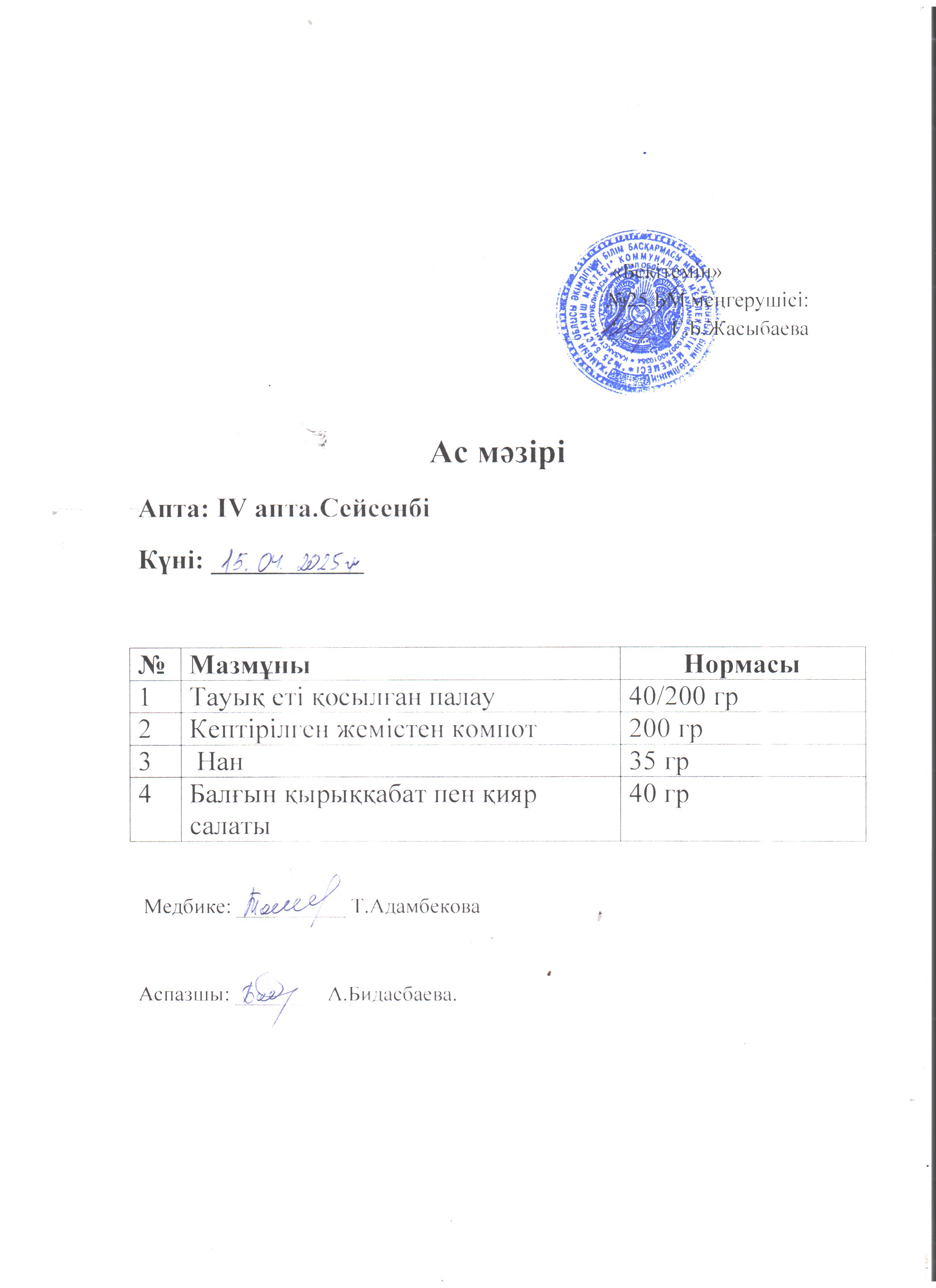 Ас мәзірі