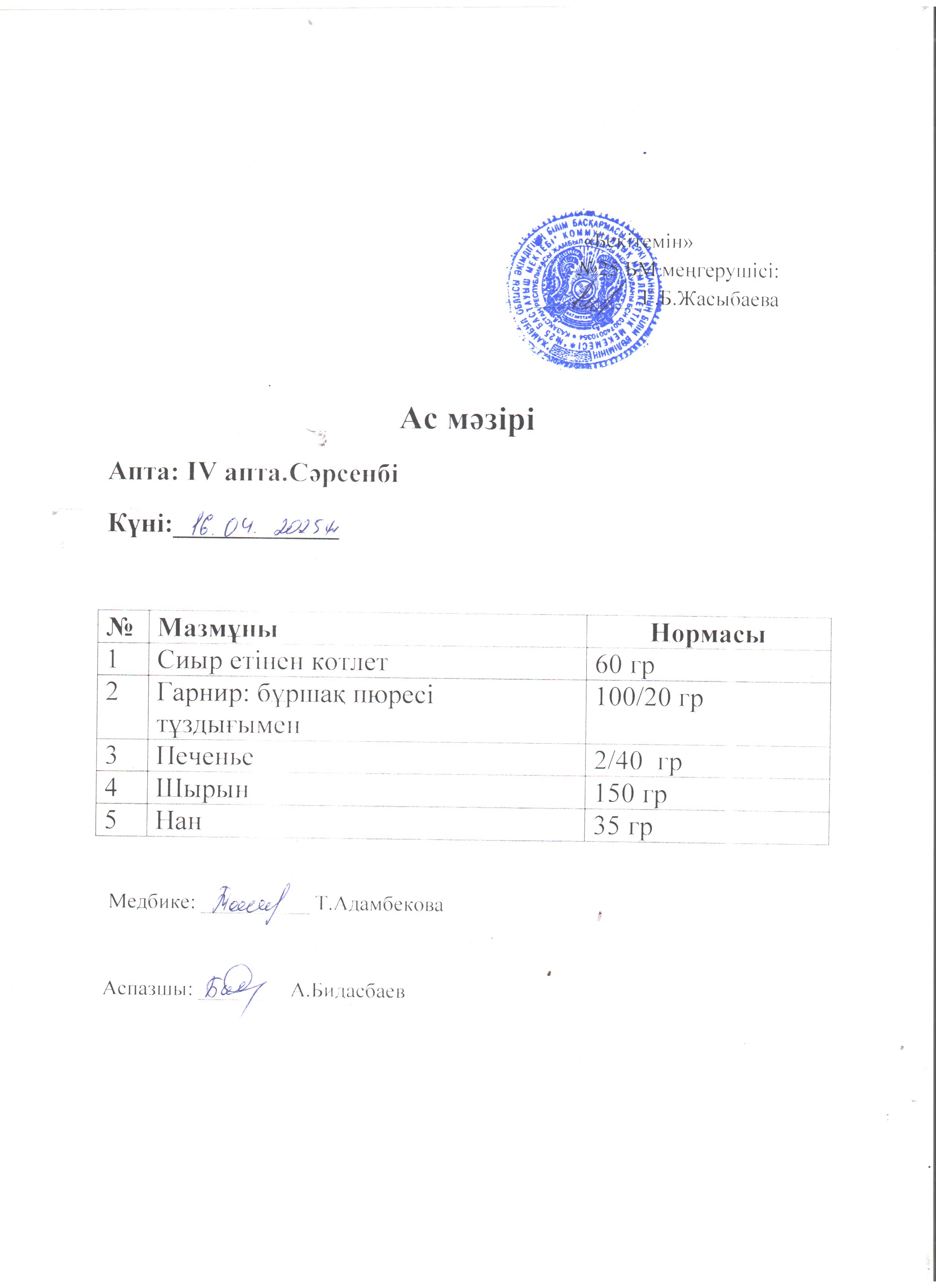 Ас  мәзірі