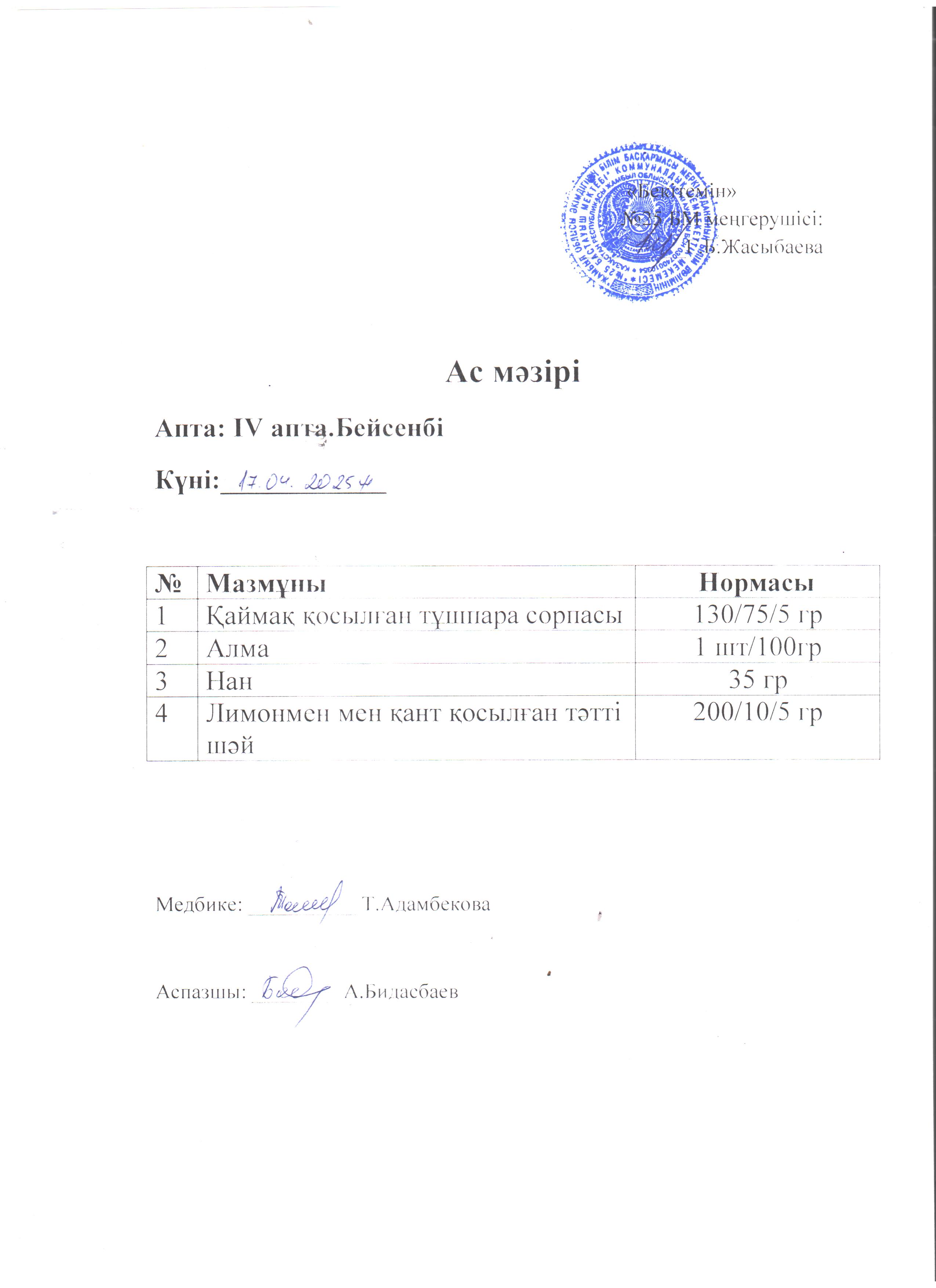 Ас мәзірі