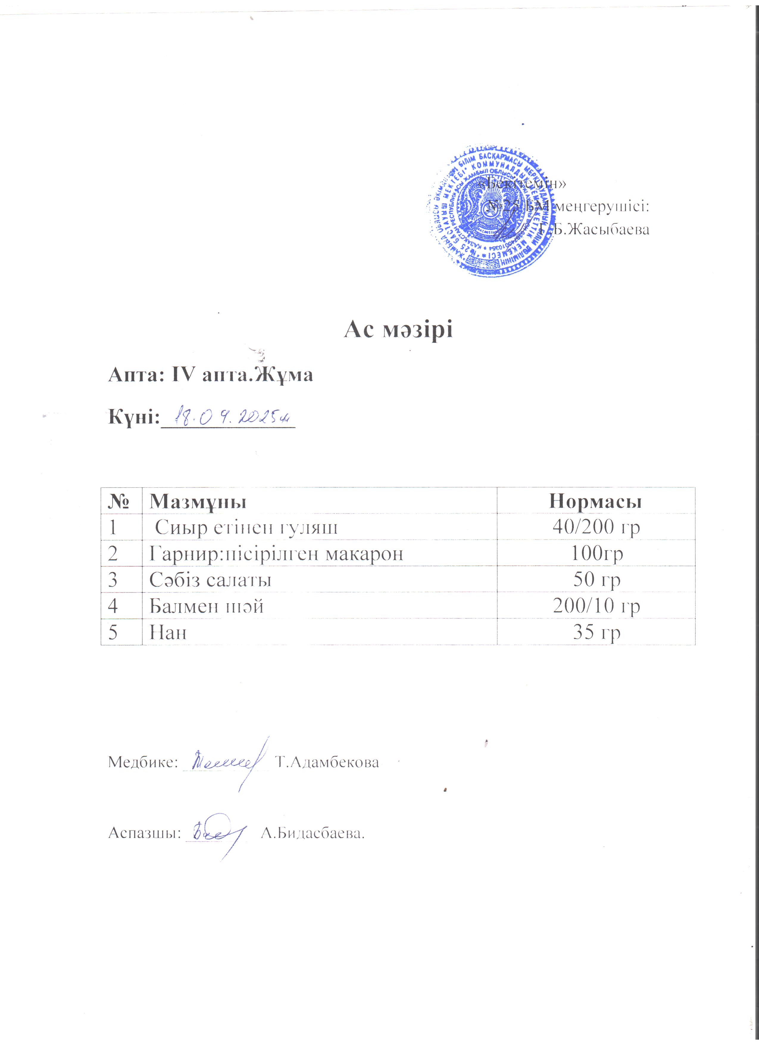 Ас мәзірі