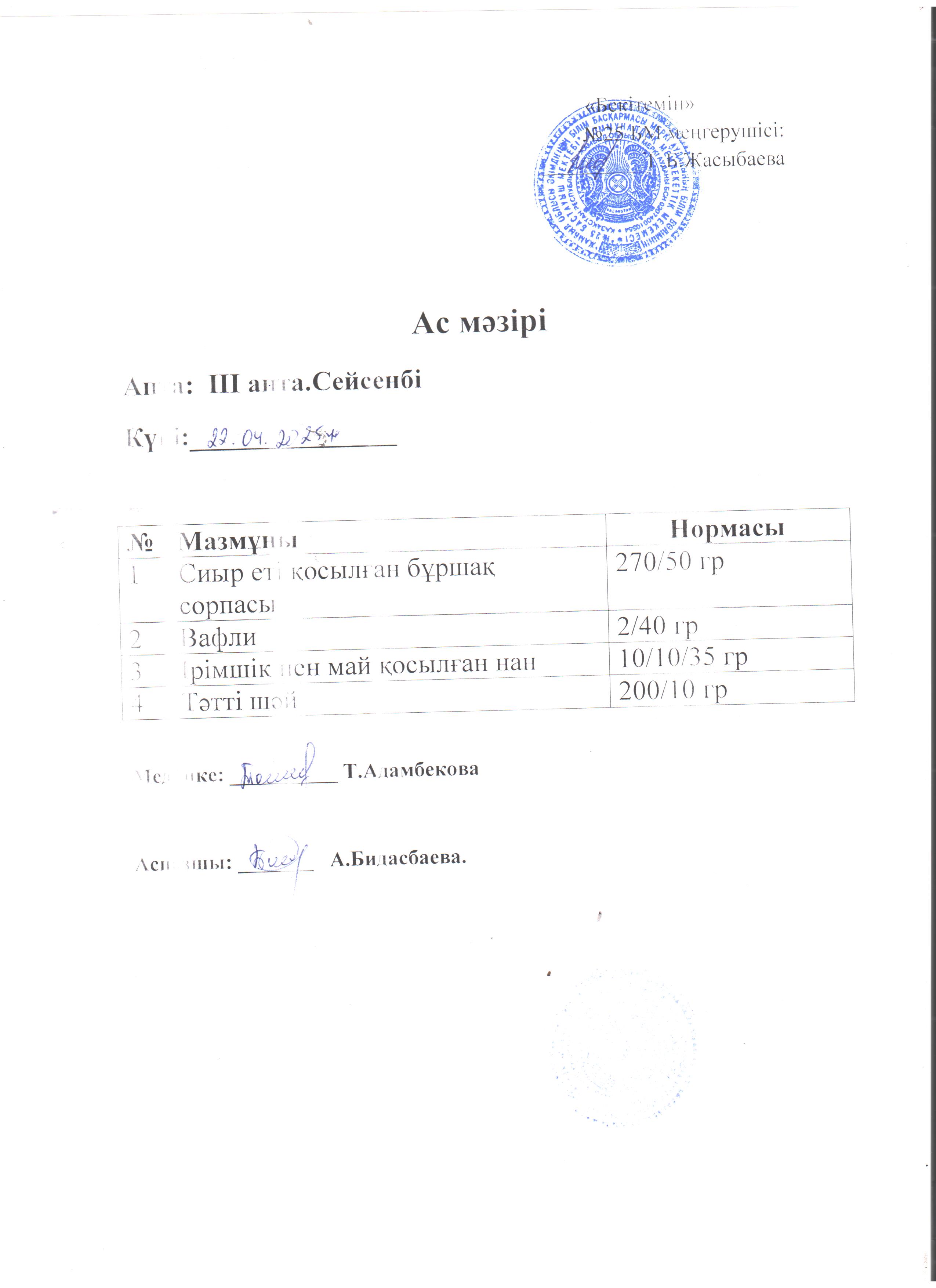Ас мәзірі
