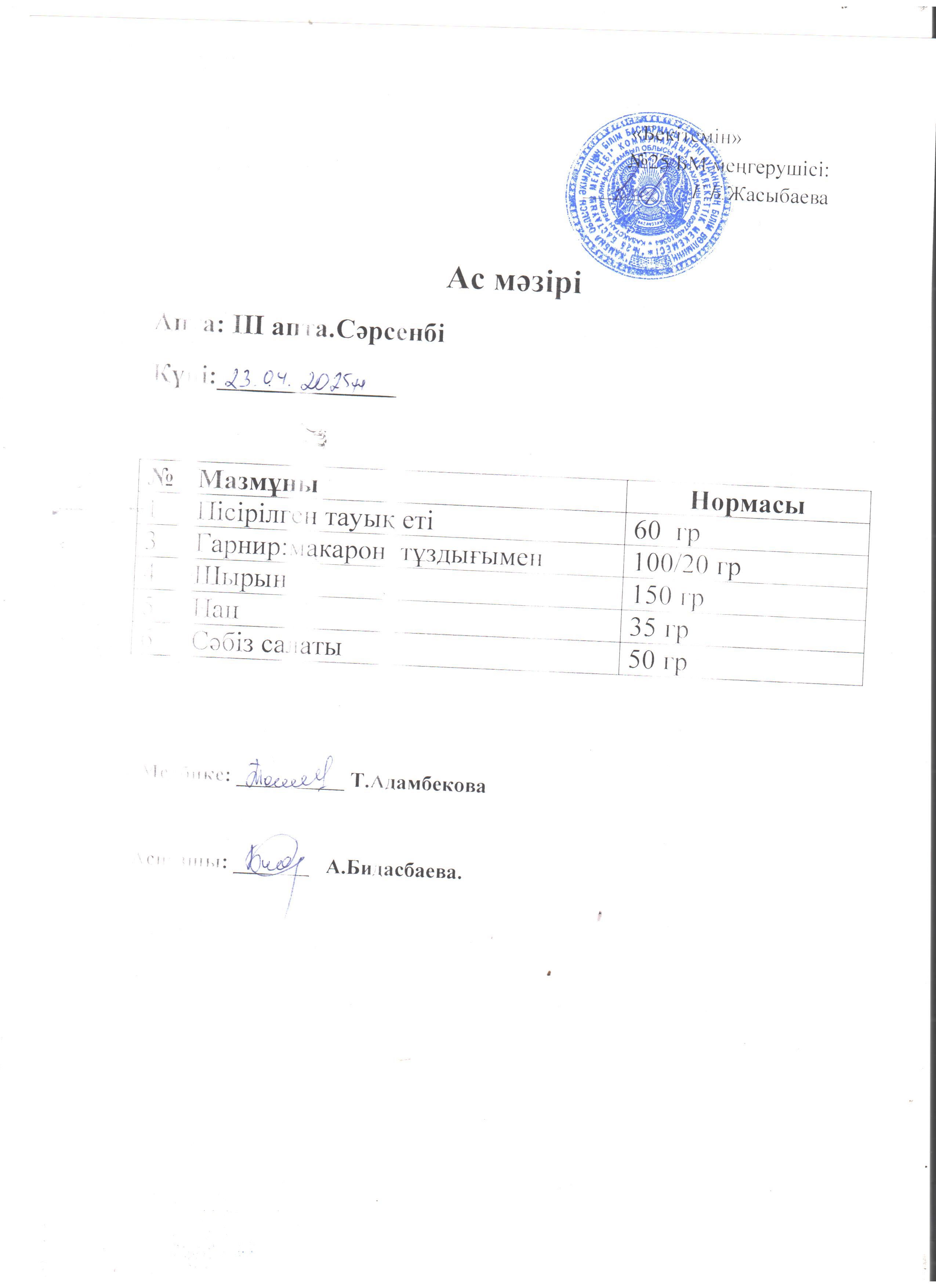 Ас мәзірі