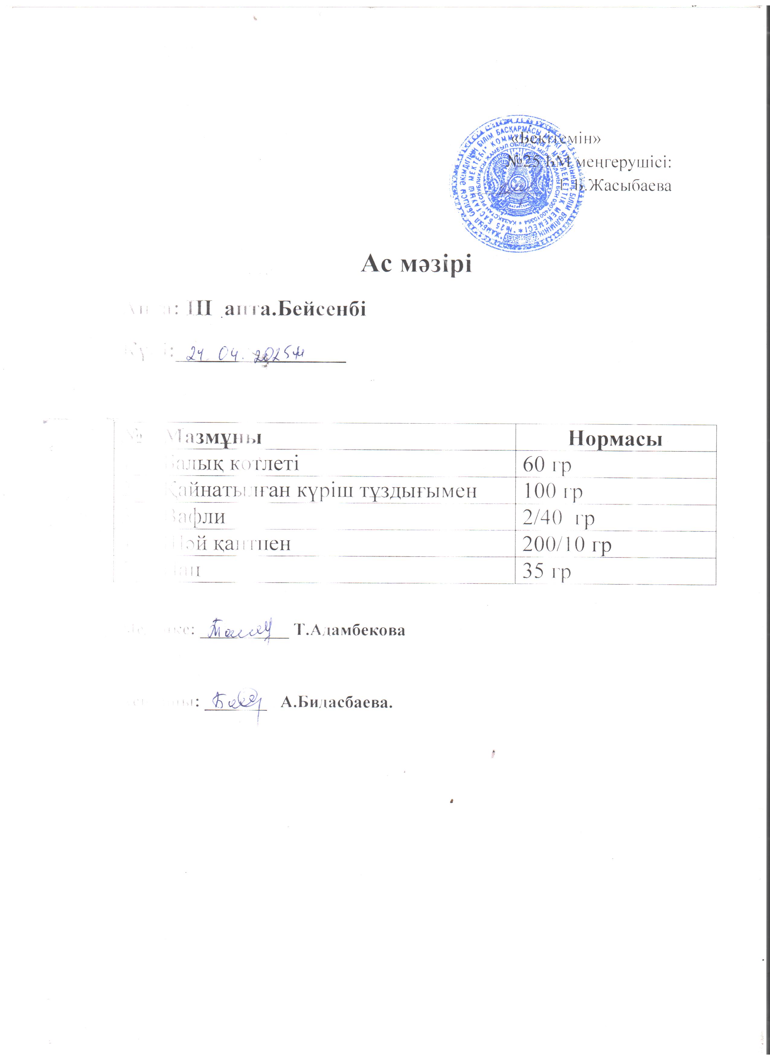 Ас мәзірі