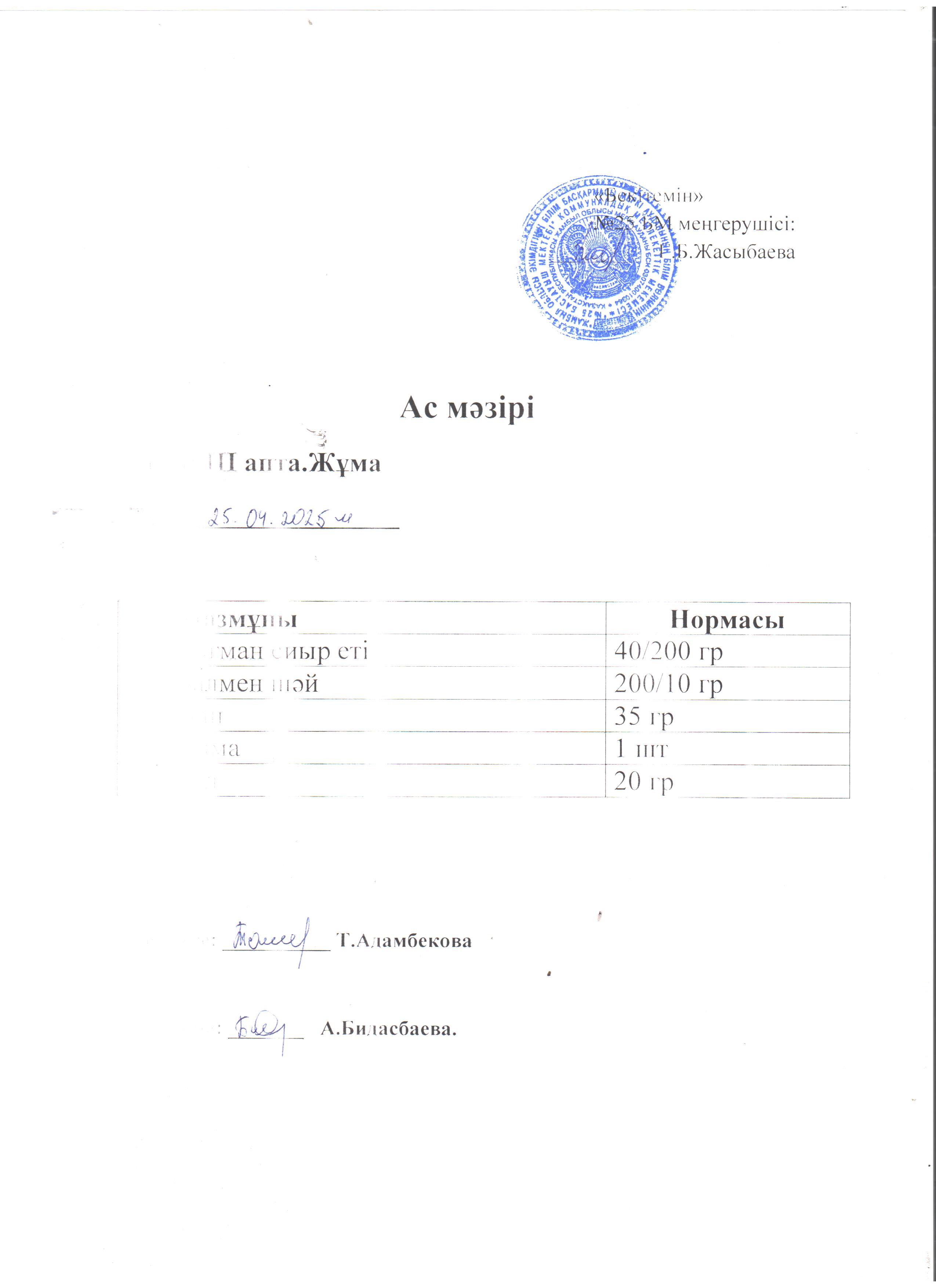 Ас мәзірі