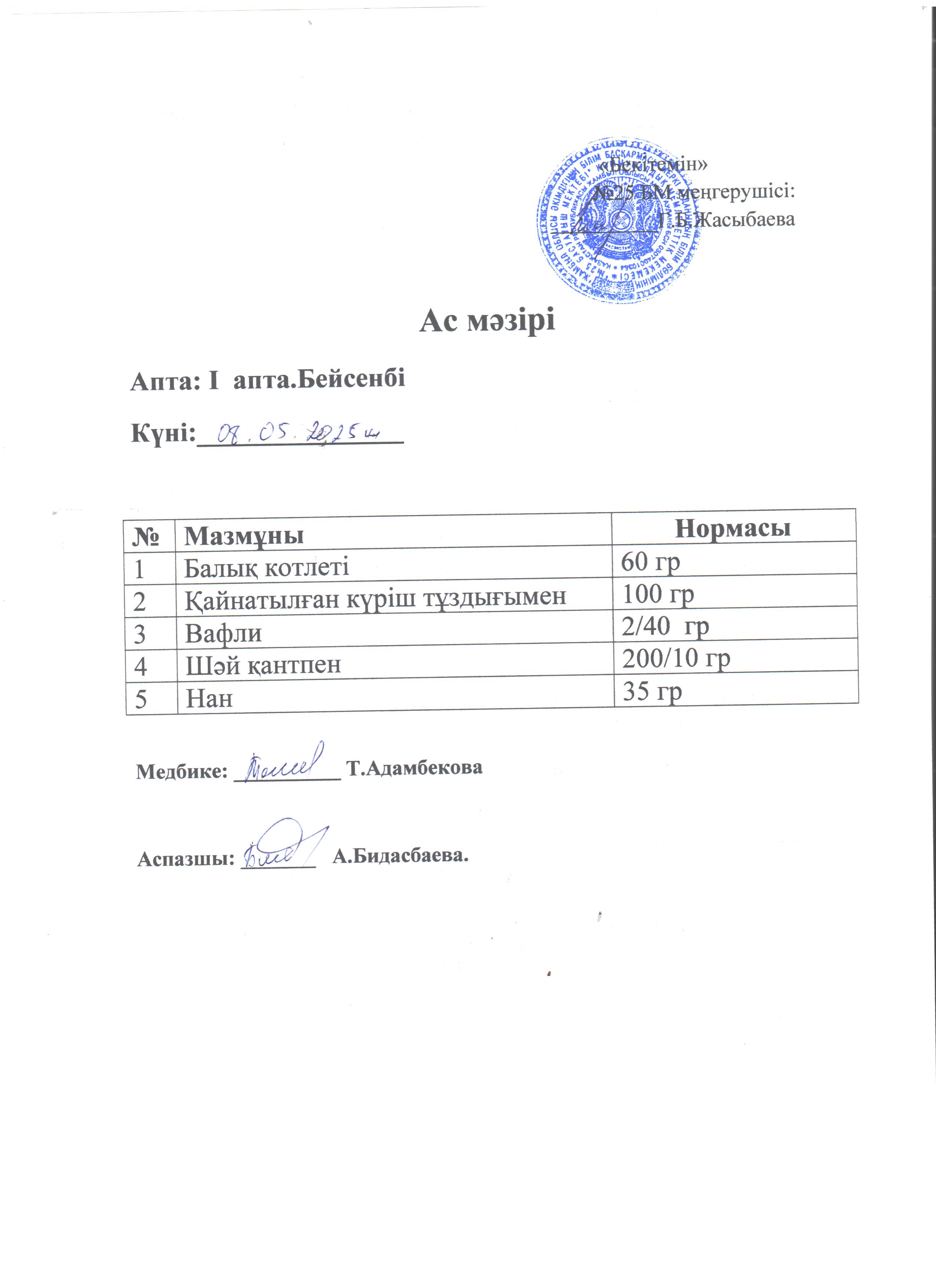 ас мәзірі