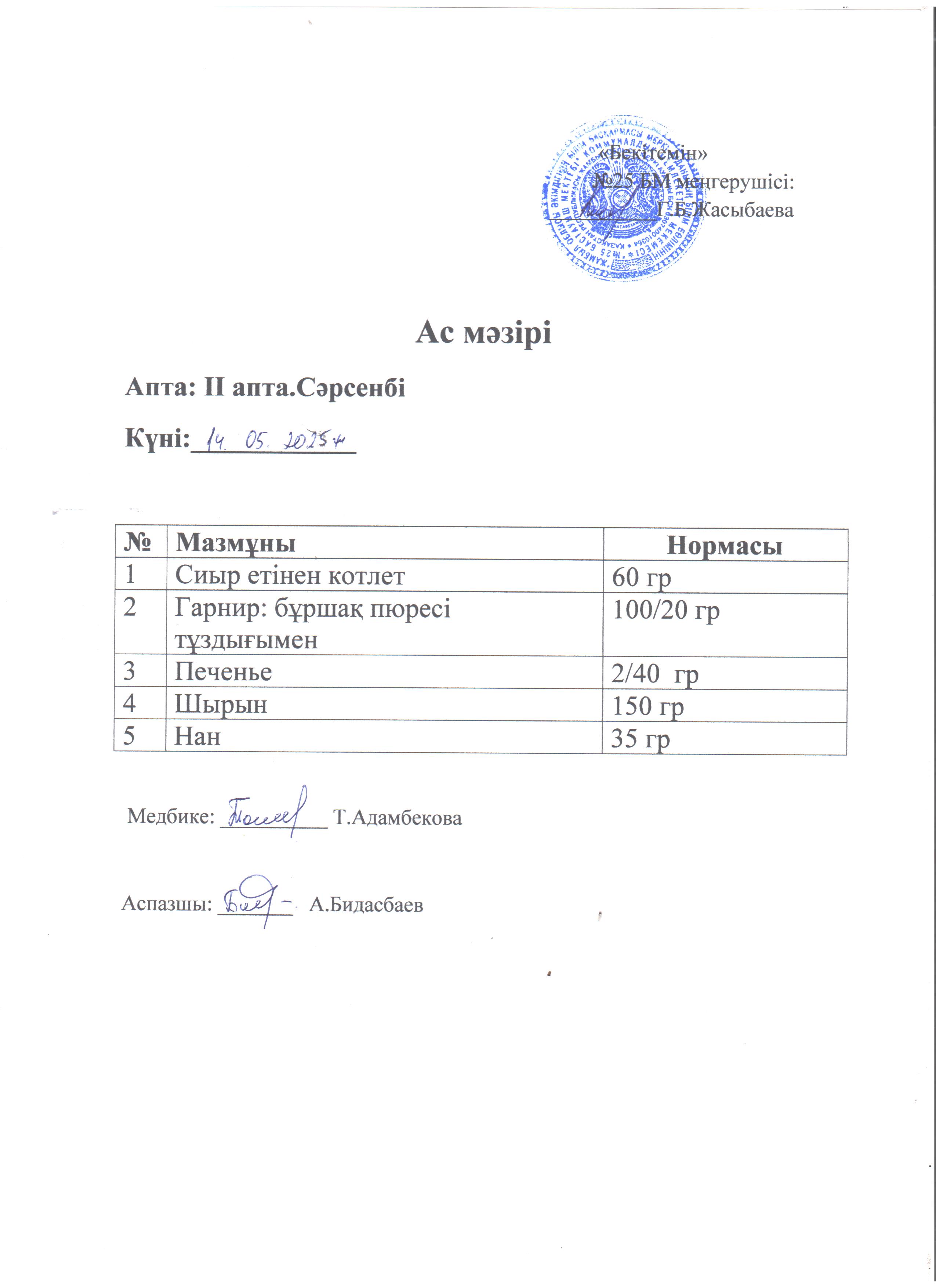 Ас мәзірі