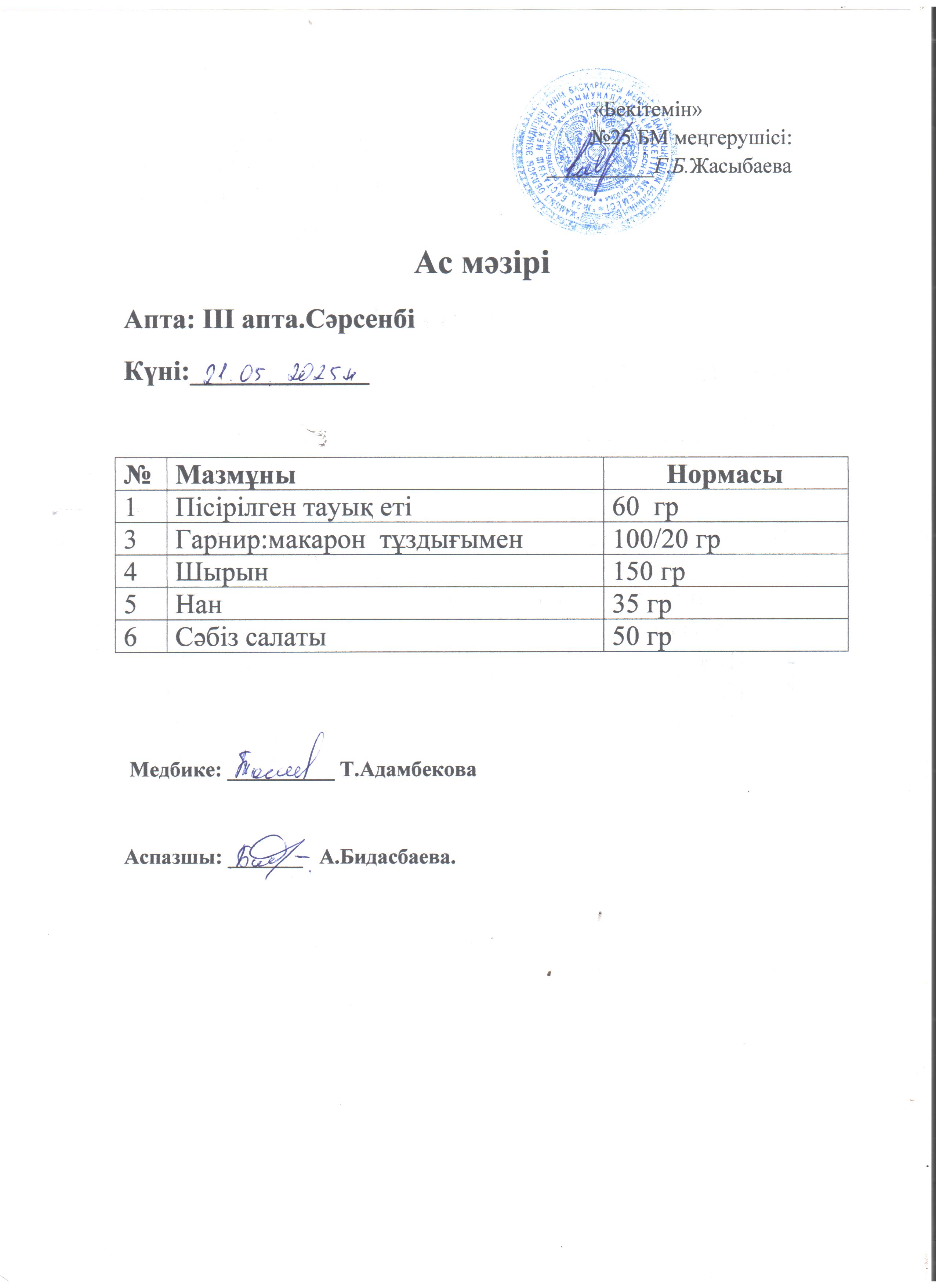 Ас мәзірі