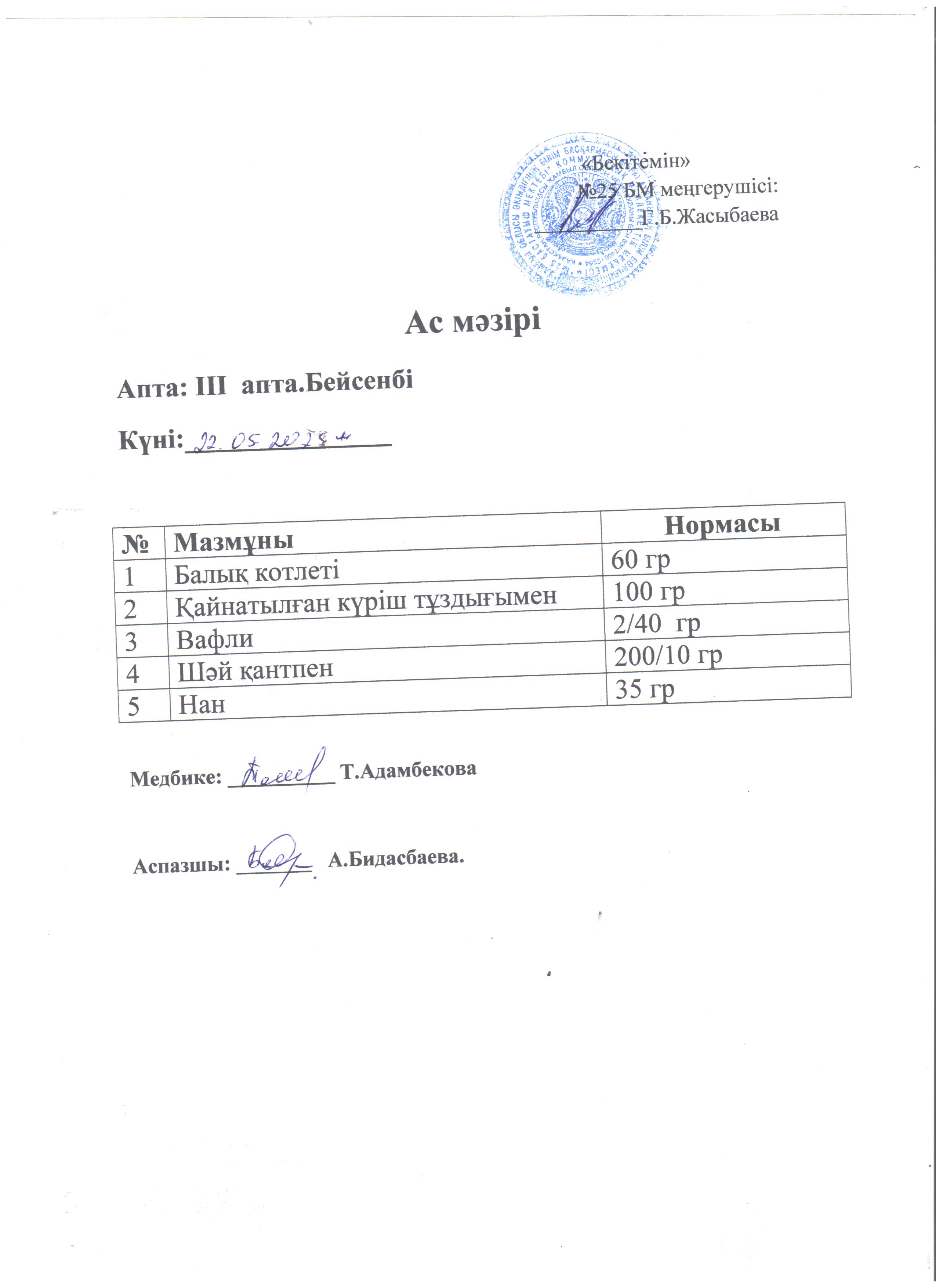 ас мәзірі