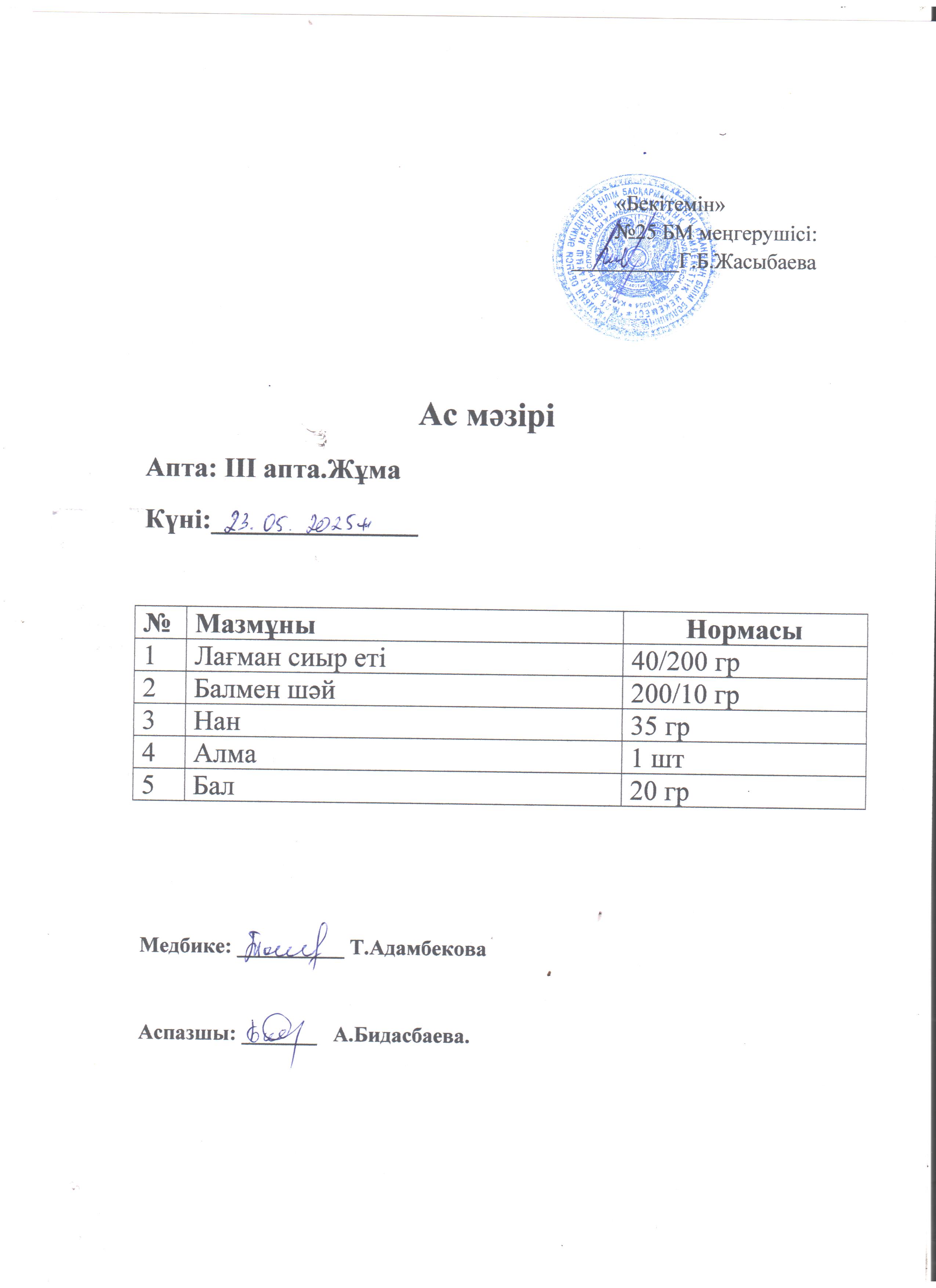 Ас мәзірі