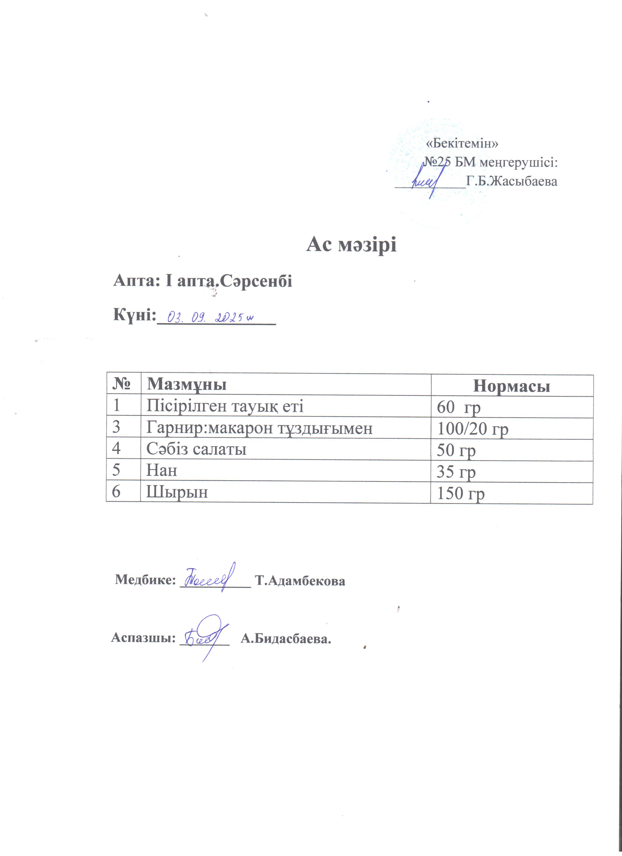 Ас мәзірі