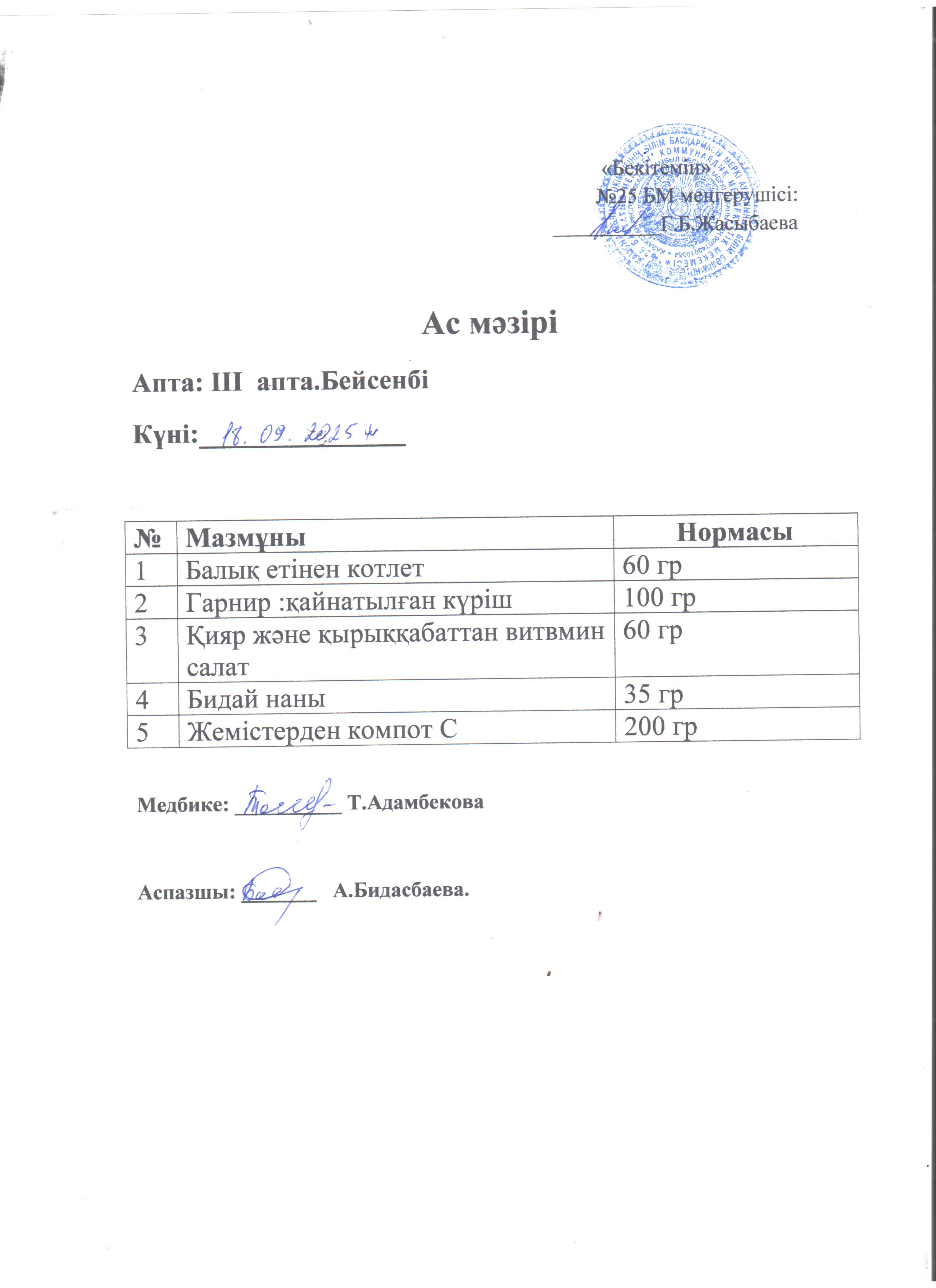 Ас мәзірі