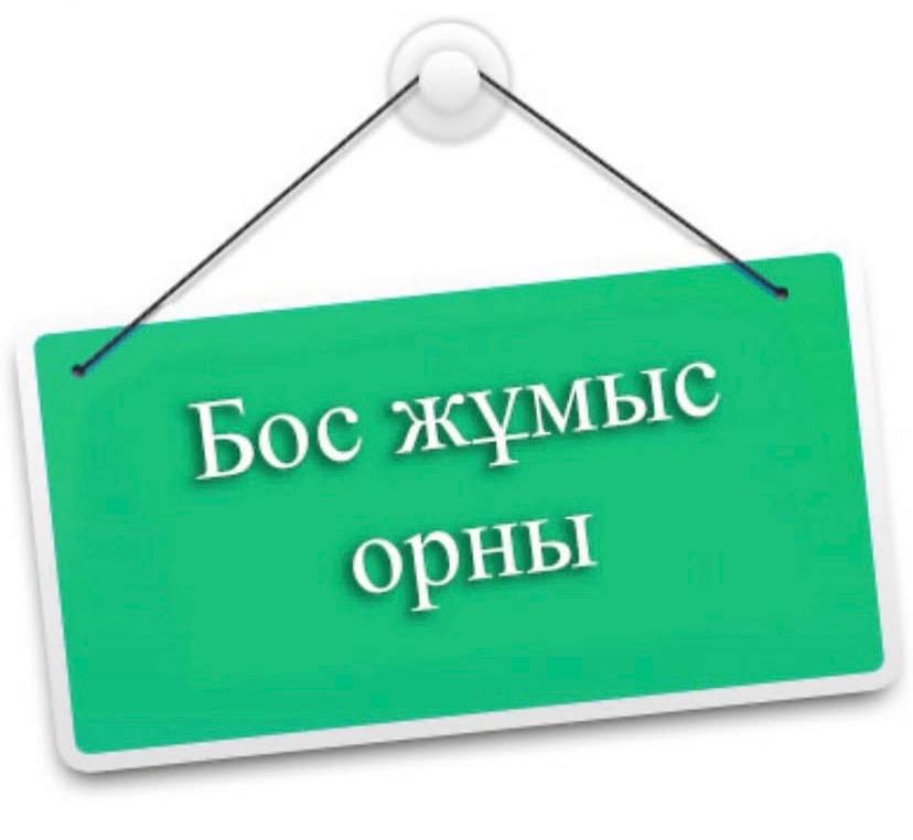 Бос жұмыс орнына конкурс жариялау